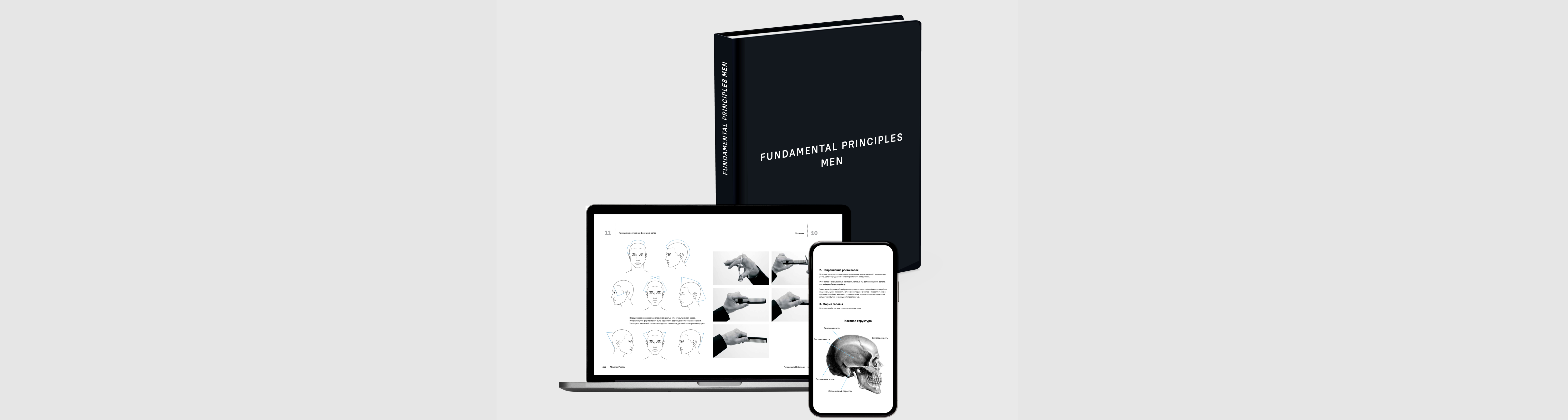 Электронная Книга FUNDAMENTAL PRINCIPLES MEN